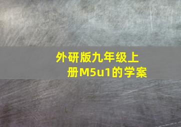 外研版九年级上册M5u1的学案