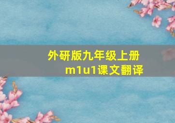 外研版九年级上册m1u1课文翻译