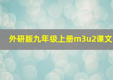 外研版九年级上册m3u2课文