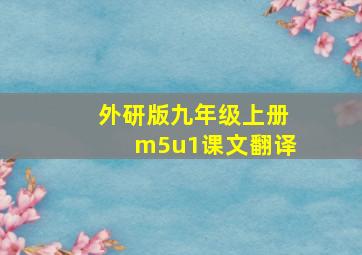 外研版九年级上册m5u1课文翻译