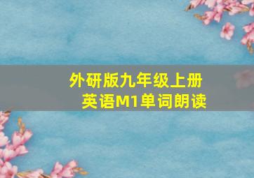 外研版九年级上册英语M1单词朗读