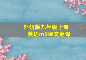 外研版九年级上册英语m9课文翻译