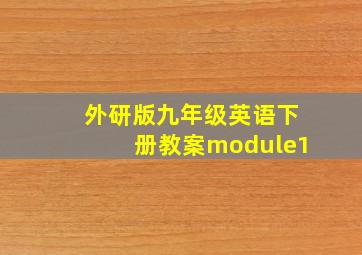 外研版九年级英语下册教案module1