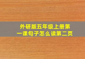 外研版五年级上册第一课句子怎么读第二页