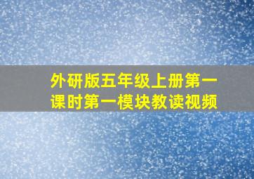 外研版五年级上册第一课时第一模块教读视频