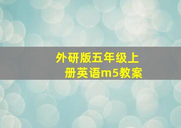 外研版五年级上册英语m5教案