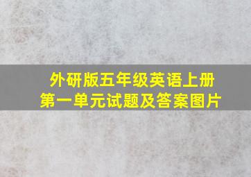 外研版五年级英语上册第一单元试题及答案图片