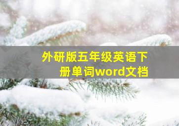 外研版五年级英语下册单词word文档