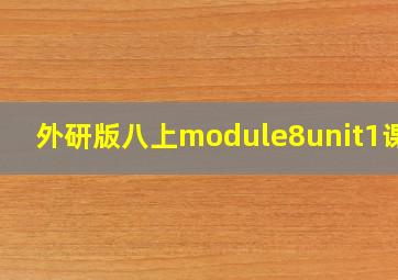 外研版八上module8unit1课件