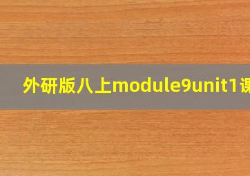 外研版八上module9unit1课件