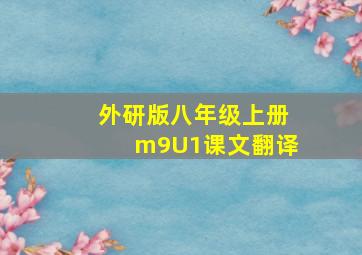 外研版八年级上册m9U1课文翻译