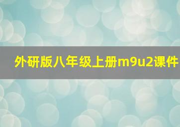 外研版八年级上册m9u2课件