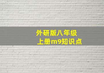 外研版八年级上册m9知识点