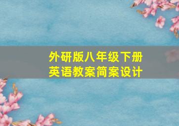 外研版八年级下册英语教案简案设计