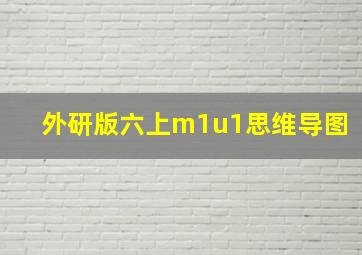 外研版六上m1u1思维导图