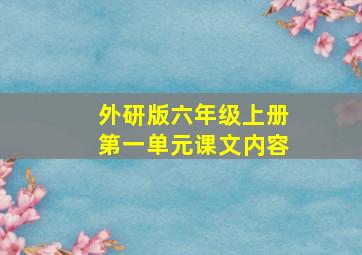 外研版六年级上册第一单元课文内容