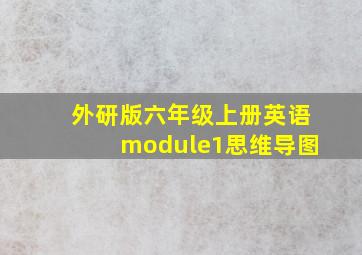 外研版六年级上册英语module1思维导图