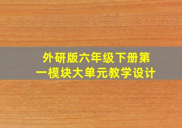 外研版六年级下册第一模块大单元教学设计