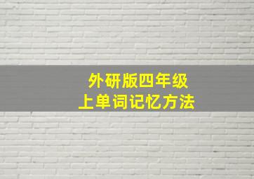 外研版四年级上单词记忆方法