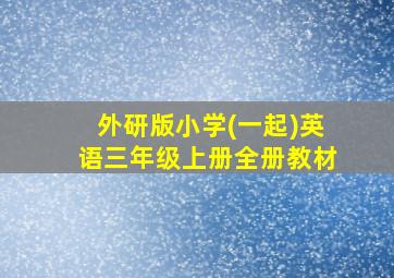 外研版小学(一起)英语三年级上册全册教材