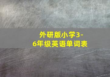 外研版小学3-6年级英语单词表