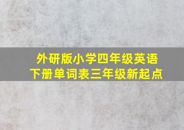 外研版小学四年级英语下册单词表三年级新起点