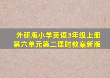 外研版小学英语3年级上册第六单元第二课时教案新版