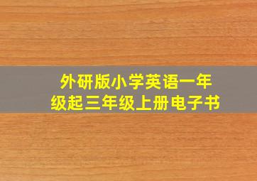 外研版小学英语一年级起三年级上册电子书