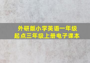 外研版小学英语一年级起点三年级上册电子课本