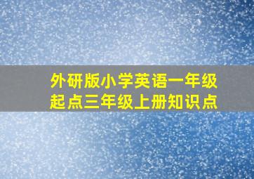 外研版小学英语一年级起点三年级上册知识点