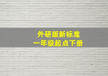 外研版新标准一年级起点下册