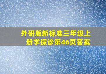 外研版新标准三年级上册学探诊第46页答案