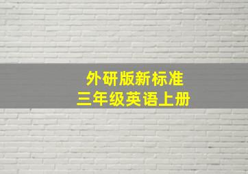 外研版新标准三年级英语上册