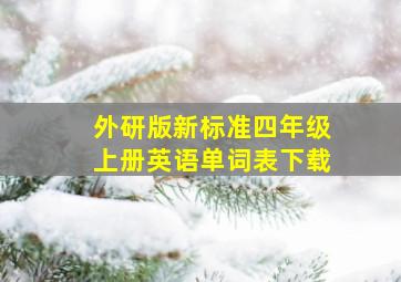 外研版新标准四年级上册英语单词表下载