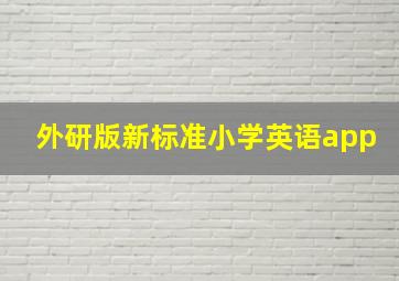 外研版新标准小学英语app