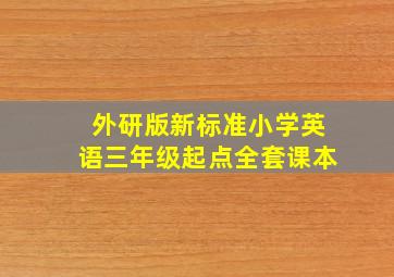 外研版新标准小学英语三年级起点全套课本