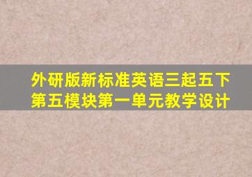 外研版新标准英语三起五下第五模块第一单元教学设计