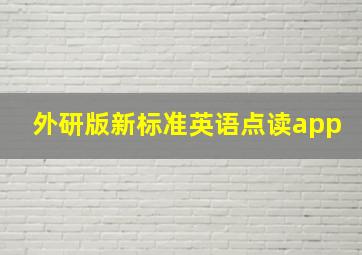 外研版新标准英语点读app