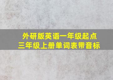 外研版英语一年级起点三年级上册单词表带音标