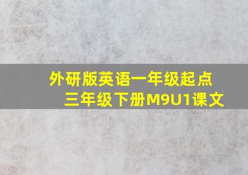 外研版英语一年级起点三年级下册M9U1课文