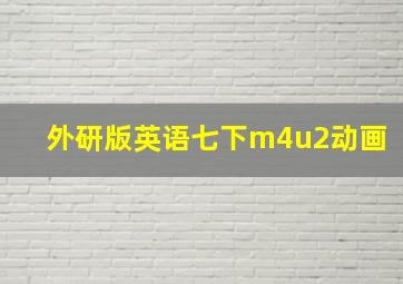 外研版英语七下m4u2动画