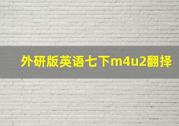 外研版英语七下m4u2翻择