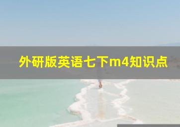 外研版英语七下m4知识点