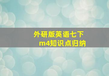 外研版英语七下m4知识点归纳