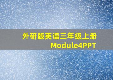 外研版英语三年级上册Module4PPT