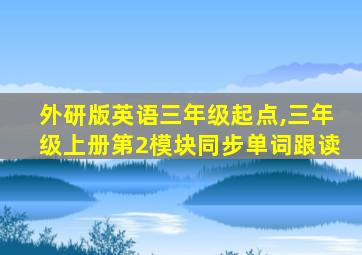 外研版英语三年级起点,三年级上册第2模块同步单词跟读