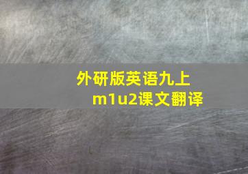 外研版英语九上m1u2课文翻译