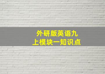 外研版英语九上模块一知识点