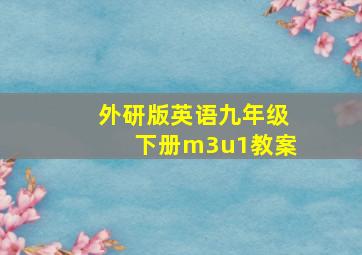 外研版英语九年级下册m3u1教案