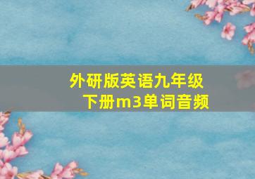 外研版英语九年级下册m3单词音频